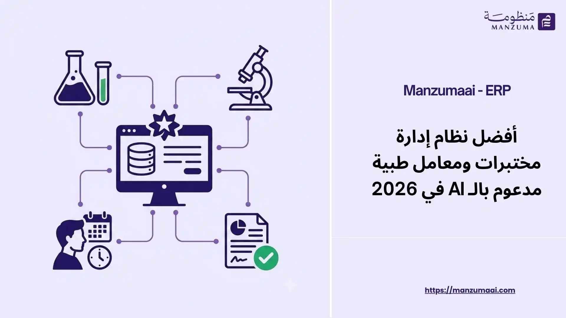 أفضل نظام إدارة مختبرات ومعامل طبية مدعوم بالـ AI في 2026